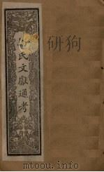 马氏文献通考  卷315-323（1901 PDF版）