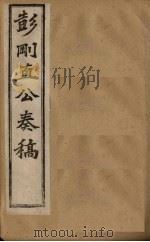 彭刚直公奏稿  卷1   1902  PDF电子版封面    （清）彭玉麟 