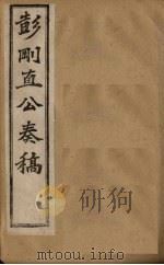 彭刚直公奏稿  卷2（1902 PDF版）
