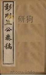 彭刚直公奏稿  卷4（1902 PDF版）