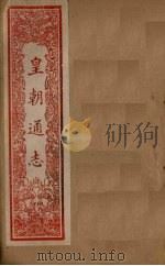 皇朝通志  卷1-10（1901 PDF版）