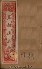 皇朝通志  卷11-17（1901 PDF版）