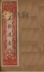 皇朝通志  卷36-47   1901  PDF电子版封面     