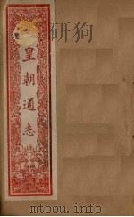 皇朝通志  卷48-55（1901 PDF版）