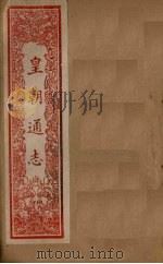 皇朝通志  卷64-80（1901 PDF版）