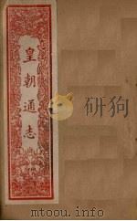 皇朝通志  卷81-96（1901 PDF版）