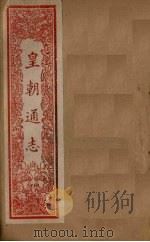 皇朝通志  卷97-104（1901 PDF版）
