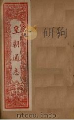 皇朝通志  卷105-114（1901 PDF版）