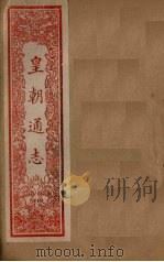 皇朝通志  卷115-126（1901 PDF版）
