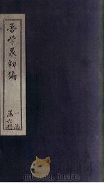 吾学录初编  卷1-4   1881  PDF电子版封面    （清）吴荣光 