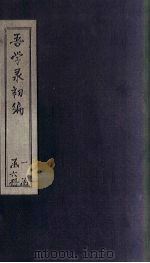 吾学录初编  卷5-8（1881 PDF版）