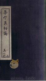吾学录初编  卷9-12（1881 PDF版）