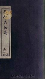 吾学录初编  卷13-15（1881 PDF版）
