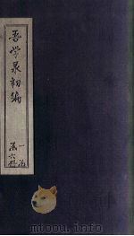 吾学录初编  卷16-19   1881  PDF电子版封面    （清）吴荣光 