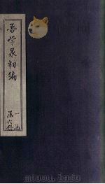 吾学录初编  卷20-24（1881 PDF版）