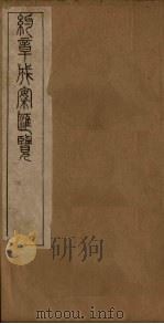 约章成案汇览乙篇  卷3（下）   1905  PDF电子版封面     