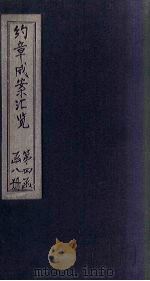 约章成案汇览乙篇  卷25（上-下）   1905  PDF电子版封面     