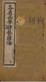 各省西学课艺汇海  卷7-12（1897 PDF版）