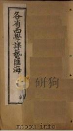 各省西学课艺汇海  卷40  外国礼俗（1897 PDF版）
