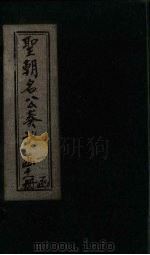 圣朝名公奏议  卷2-3（1901 PDF版）