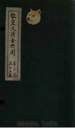 钦定大清会典图  卷80-83（1811 PDF版）