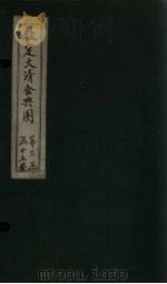 钦定大清会典图  卷84-86（1811 PDF版）