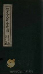 钦定大清会典图  卷107-110（1811 PDF版）
