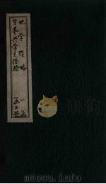 日本兴学之经验     PDF电子版封面     