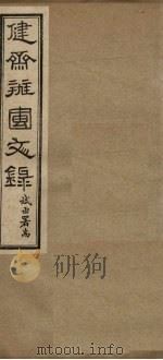 健斋办团文录  卷1-2   1937  PDF电子版封面    杜斌丞 