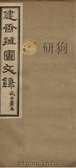 健斋办团文录  卷3-5（1937 PDF版）