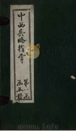 中西兵略指掌  卷1-2   1902  PDF电子版封面    （清）陈龙昌 