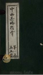 中西兵略指掌  卷3-5   1902  PDF电子版封面    （清）陈龙昌 
