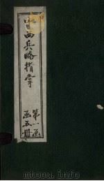 中西兵略指掌  卷9-12（1902 PDF版）