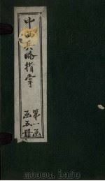 中西兵略指掌  卷13-15   1902  PDF电子版封面    （清）陈龙昌 
