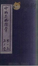 中西兵略指掌  卷16-18   1902  PDF电子版封面    （清）陈龙昌 