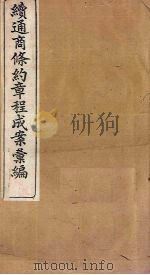续通商条约章程成案汇编  卷5-8   1899  PDF电子版封面    （清）魏光涛等 