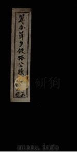 筹办萍乡铁路公牍  卷1-2   1900  PDF电子版封面     