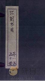 汇刻书目  第2册   1886  PDF电子版封面    （清）顾修 