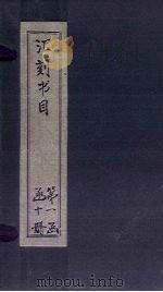 汇刻书目  第6册   1886  PDF电子版封面    （清）顾修 