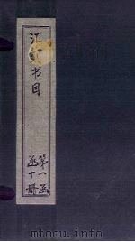 汇刻书目  第9册   1886  PDF电子版封面    （清）顾修 