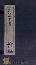 汇刻书目  第10册   1886  PDF电子版封面    （清）顾修 