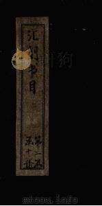 汇刻书目  第11册   1886  PDF电子版封面    （清）顾修 