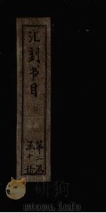 汇刻书目  第12册   1886  PDF电子版封面    （清）顾修 