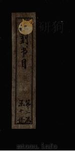 汇刻书目  第18册   1886  PDF电子版封面    （清）顾修 