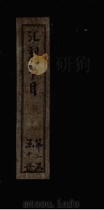 汇刻书目  第20册   1886  PDF电子版封面    （清）顾修 
