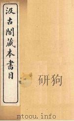 汲古阁藏本书目（1914 PDF版）