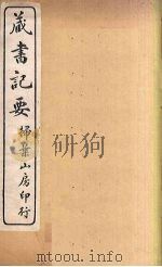 藏书记要   1914  PDF电子版封面     