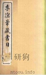 季沧苇藏书目   1914  PDF电子版封面     