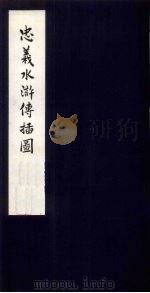 忠义水浒传插图   1958  PDF电子版封面     