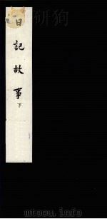 日记故事  下   1959  PDF电子版封面  10018·245  中华书局上海编辑所编 